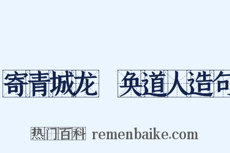 寄青城龙谿奂道人造句是什么意思的图片